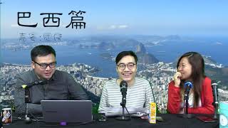 19年03月24日｜窮遊也風流 （104天巴西南北遊）第二節：如何識破街頭騙徒的技俩？在Curitiba結友受款待；聖保羅的日本城；在里約偶遇西班牙樂隊拍MV；貧民窟見聞；里約沙灘多型男；巴西利亞遊記