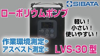 ローボリウムポンプ LVS-30型の紹介－柴田科学株式会社