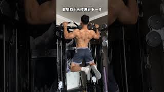 引体向上掌握这五个步骤轻松突破10个✅ 健身干货 抖音健身房 引体向上 背部训练 健身教学