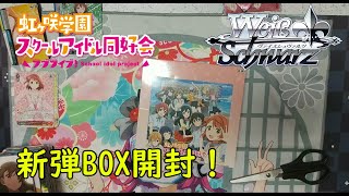 【開封動画】アニメ虹ヶ咲のパックを開けるぞ！【ヴァイス】