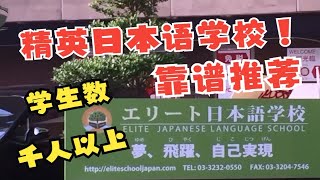 日本留学|【语言学校实拍】精英日本语学校，靠得住的语言学校！