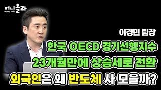 [머니올라 829화] 이차전지보다 반도체가 긍정적인 이유 (이경민 팀장 2부)