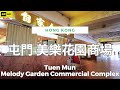 屯門 美樂花園商場 4K | Tuen Mun - Melody Garden Commercial Complex | DJI Pocket 2 | 2024.08.30