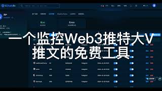 一个监控Web3推特大V推文的免费工具