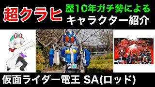 【超クラヒ】歴10年ガチ勢キャラ紹介 仮面ライダー電王 SA(ロッド)【A+ランク16/26】【仮面ライダー超クライマックスヒーローズ】