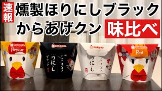 【速報】関西限定発売「燻製ほりにしブラックからあげクン」新発売！4種類比較検証レビュー【キャンプ飯】