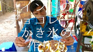 インドのチョコレートかき氷の作り方 / Chocolate Gola