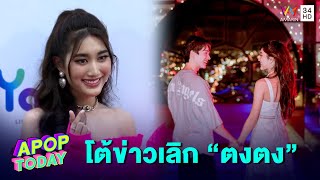 “เบสท์” โต้ข่าวเลิก “ตงตง” เผยเหตุลดโพสต์หวาน | Apop Today