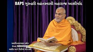 BAPS ગુરુહરી મહંતસ્વામી મહારાજ આશીર્વાદ || Guruhari Mahant Swami Maharaj Aashirwad ||