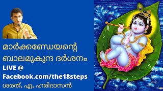 മാർക്കണ്ഡേയന്റെ ബാലമുകുന്ദ ദർശനം | ശരത്. എ. ഹരിദാസൻ