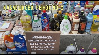 Рынок 90-х. Богария, Каблешково 2021.