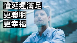 懂延遲滿足的你更聰明 只有30%的人有這個能力 他們都更幸福｜心理學｜