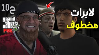 قراند 5 اونلاين : مهمات داكس الأخيرة في حلقة 🔥 | #من_الصفر #10