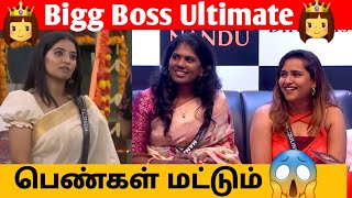 Bigg Boss Ultimate பெண்கள் மட்டும் அதிரடியாக களம் இறங்கும் போட்டியாளர்கள்