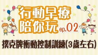 行動早療陪你玩 ep.2：撲克牌衝動控制訓練(3歲左右)