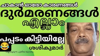 ഒരു പപ്പടം-മുളകിന് വേണ്ടി തല്ലു കൂടുന്ന യുവത്വം 😂😂#motivation#inspiration #മലയാളം#keralapolice