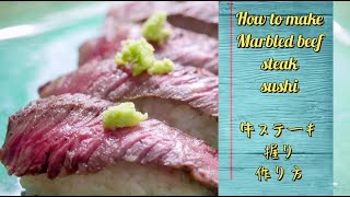 How to make Marbled beef steak sushi nigiri / 牛ステーキ握りの作り方