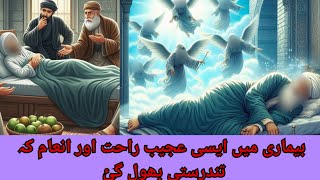 Ek Sahabi ka Waqia_Ak Sahabi ka waqia _Sahabi ko Allah ne kis chez se nawaza_Islamic Stories in Urdu
