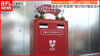 【来年の年賀状】15日から受け付け始まる「元日配達は25日までに投かんを」