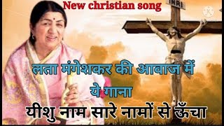 Yeshu naam sare namo se ucha लता मंगेशकर New christian song arvind kumar samual