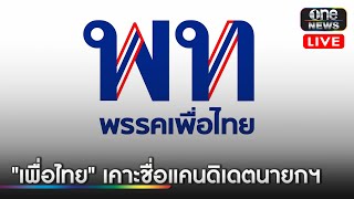 “เพื่อไทย” เคาะชื่อ “แคนดิเดต” ชิงนายกฯ คนที่ 31