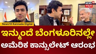 BJP's Tejasvi Surya Meets Jaishankar | ಬೆಂಗಳೂರಿನಲ್ಲಿ US ರಾಯಭಾರಿ ಕಚೇರಿ ಆರಂಭ | N18V