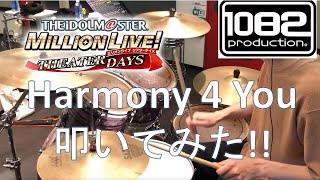 【ドラム#46】 Harmony 4 You アイドルマスターミリオンライブシアターデイズ 叩いてみた 1082プロダクション