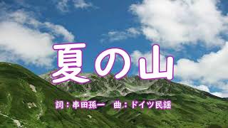 #童謡  夏の山（口笛吹いて/この山光る）詞：串田孫一　曲：ドイツ民謡