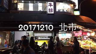 《北市•食》北投市場旁好吃平價牛排攤～牛王子牛排攤（20171210）