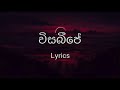 විසබීජේ -  VisaBJAY (Lyrics) - Shan Putha