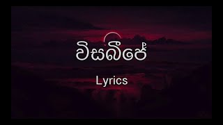 විසබීජේ -  VisaBJAY (Lyrics) - Shan Putha