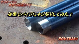 パイプ外形・内径ネジ切りに挑戦！　サラリーマン☆夢の旋盤ライフ