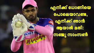 എനിക്ക് ഞാൻ ആയാൽ മതി: സഞ്ജു സാംസൺ I just want to be sanju samson says sanju