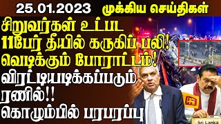 இன்றைய முக்கிய செய்திகள் -25.01.2023 | Sri Lanka Tamil News | Lanka Breaking News