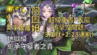 【神魔之塔】繼承守墓者之責 地獄級 | 超級重置+五屬追擊沒問題! 阿圖姆全機械3成就2:28無腦速刷!(頭尾不同+全機械+5屬)【荒林吹息‧爱得拉】【愛得拉地獄級】