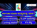 ಕರ್ನಾಟಕದ ಮೊದಲ ಮುಖ್ಯಮಂತ್ರಿ ಯಾರು general knowledge quiz for competative exams