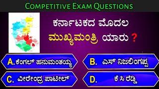 ಕರ್ನಾಟಕದ ಮೊದಲ ಮುಖ್ಯಮಂತ್ರಿ ಯಾರು? || general knowledge quiz for competative exams