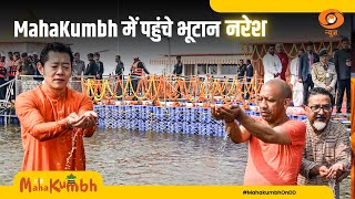 Mahakumbh 2025 |  भूटान नरेश Jigme Khesar Namgyel Wangchuck ने संगम में लगाई आस्था की डुबकी