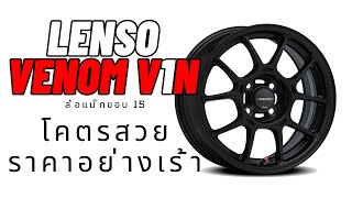 Lenso Venom V1N #ร้านธำรงศักดิ์การยาง ลำปาง