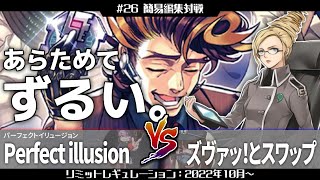 #26【#遊戯王】簡易編集対戦『SPYRAL×闇魔法使い』vs『オノマト×ヴァリアンツ』【#対戦動画】【#ヒゲch】