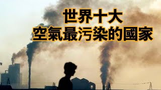 2020年全球空氣污染最嚴重的國家 | 2020 Most Polluted Countries