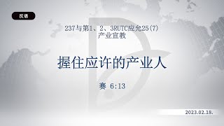 2023.02.18 产业宣教 - 握住应许的产业人(赛 6:13)