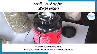 කෝටි 6ක මත්ද්‍රව්‍ය රේගුව අල්ලයි