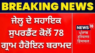 Faridkot Jail ਦੇ ਸਹਾਇਕ ਸੁਪਰਡੈਂਟ ਕੋਲੋਂ 78 ਗ੍ਰਾਮ Heroin ਬਰਾਮਦ | News18 Punjab