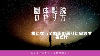 幽体離脱のやり方