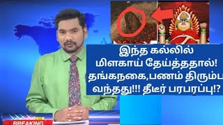 மிளகாய் அரைத்து பூசினால்! 3 மாதத்தில் நீதி கொடுக்கும் அம்மன்! பக்தர்கள் பரவசம்!! Masani Amman Temple