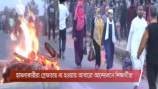 বরিশাল শিক্ষার্থীদের উপর হামলার ঘটনায় আবারো আন্দোলনে নেমেছে শিক্ষার্থীরা 19Feb.21