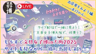 【もうすぐ文具女子博in大阪2025】サイトを見ながら、一緒に予習しよう！！！出店者をみよう〜あ行から〜　#文具女子博