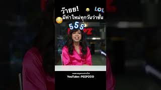 แพรรี่มีท่าใหม่ ทุกวัน เอางั้นเลยนะคะ พส 😳 | PEEPZ Shorts