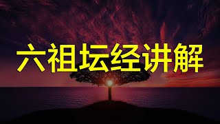 《六祖坛经》讲解与诵读，亦称《坛经》、《六祖大师法宝坛经》《六祖壇經》《六祖慧能》《六祖法宝坛经浅析》，佛学经典